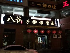 门面-八爷手擀炸酱面(张家窝店)