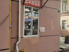 -法华汤包馆(法华镇路店)