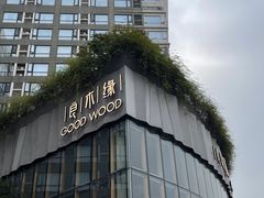 -良木缘咖啡西餐(太古里店)