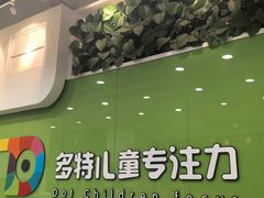 -多特儿童专注力·感统训练·学习力训练(曲江校区)