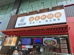 门面-钟方模白家肥肠粉(春熙店)