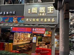 -香港鸳鸯王(西湖路店)