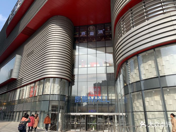凯德mall新都心-图片-青岛购物-大众点评网
