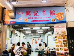 门面-兴记菜馆