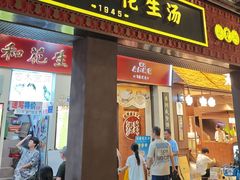 -黄则和花生汤(中山路店)