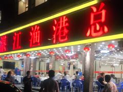 门面-湛江渔港·大排档(乐园路总店)