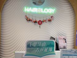 -丝域养发馆