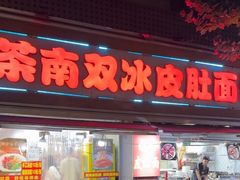 -双冰面馆(茶南店)