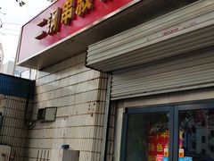 门面-二钢串叔麻辣烫(华龙大厦店)