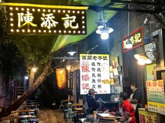 -陳添記·祖傳爽鱼皮(十五甫三巷店)