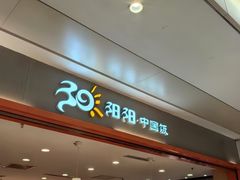 -阳阳中国饭(龙湖大兴天街)