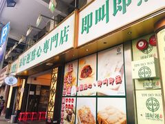 门面-添好运点心专门店(深水埗店)