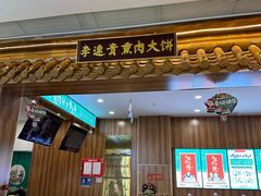 -李连贵熏肉大饼(金隅嘉品Mall店)