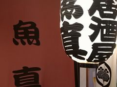 -鱼真(うおまさ)