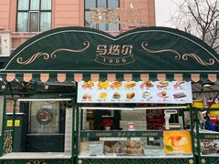 -马迭尔冷饮厅1906(中央大街店)