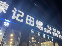 门面-郑辣记田螺