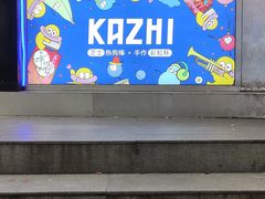 -咔芝棒·韩式炸鸡(印象汇店)