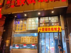 -十里铺铁板鱿鱼