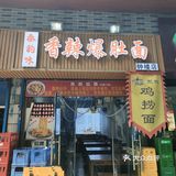 0元玩转这座城❤️❤️❤️网红爆肚面