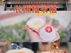 -澳门长洲糯米糍(柯打苏沙街店)