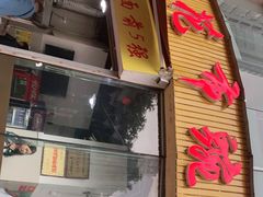门面-花市豌杂面(民生路店)