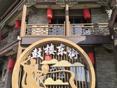 -鼓楼东街老火锅(鼓楼店)