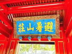 -承德避暑山庄景区