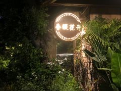 -春暖花开(西溪店)