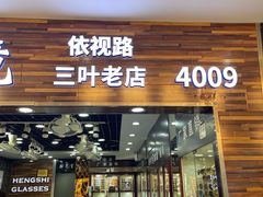 -三叶眼镜城批发市场(上海火车站店)