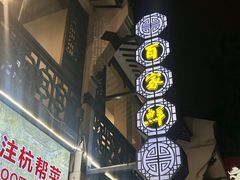 -百家鲜·杭帮菜