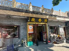 -鼎香润(德胜门内店)