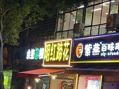 门面-明红蹄花(糍粑店街店)