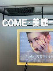 -COME·美睫Eyelash美甲