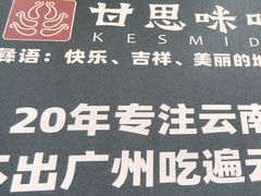 -甘思咪哚·云南艺术餐厅(天河广百店)