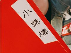 -小粤楼·怀旧粤菜(万辉国际广场店)