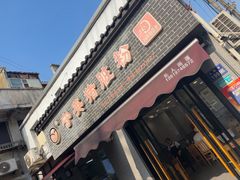 -守英猪脏粉(仓桥街店)