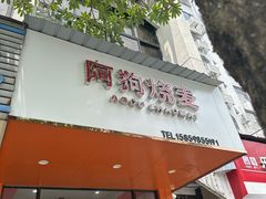 -阿狗烧麦(交通局店)