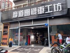 -摩道团机车工坊 摩托车维修 精洗店