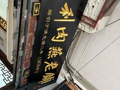 -同利肉燕老铺(澳门路店)