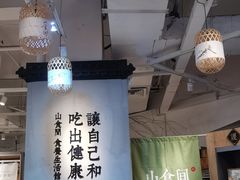 -山食间·中式营养轻餐(保利时光里店)
