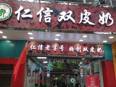 门面-仁信双皮奶(东川路店)