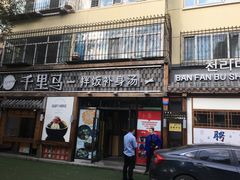 门面-鑫日千里马朝鲜族小馆(总店)
