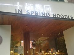 门面-十面春风·江南面馆(崇宁路店)