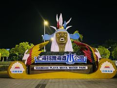 -上海玛雅海滩水公园