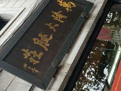 -万隆火腿庄