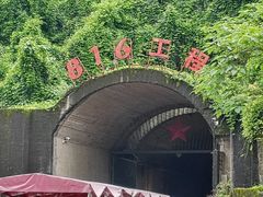 -816工程景区