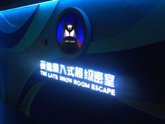 -夜幕浸入式超级密室(望京店)