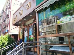 门面-老回回饺子馆(海洋馆店)