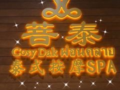 -菩泰·泰式草本按摩SPA(武汉新天地南馆店)