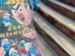 -蓝精灵乐园·世茂精灵之城主题乐园